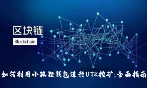 如何利用小狐狸钱包进行UTK挖矿：全面指南