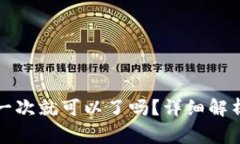 狗狗币钱包同步一次就可