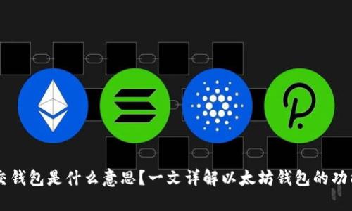 以太坊交钱包是什么意思？一文详解以太坊钱包的功能和使用