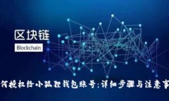 如何授权给小狐狸钱包账