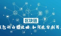 小狐狸钱包的白嫖攻略：