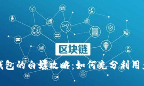 小狐狸钱包的白嫖攻略：如何充分利用免费资源