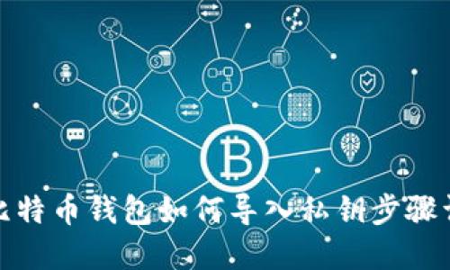 : 比特币钱包如何导入私钥步骤详解