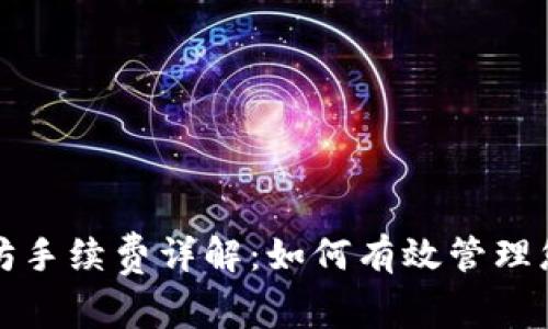 TP钱包以太坊手续费详解：如何有效管理您的转账成本