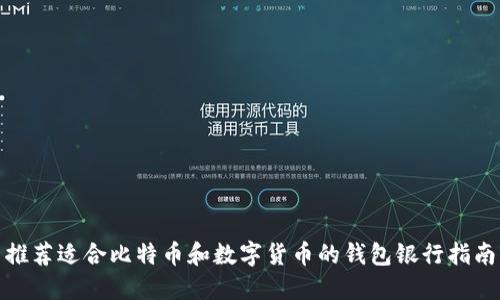 推荐适合比特币和数字货币的钱包银行指南