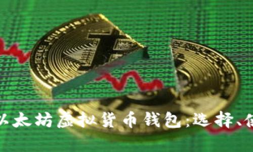 全面解析以太坊虚拟货币钱包:选择、使用与安全
