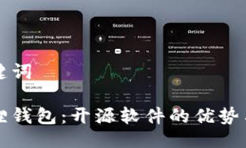 与关键词

小狐狸钱包：开源软件的优势与应用
