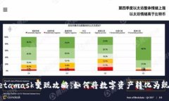 Metamask变现攻略：如何将数
