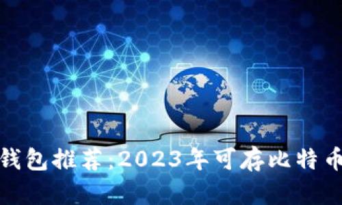 最佳比特币钱包推荐：2023年可存比特币的钱包大全