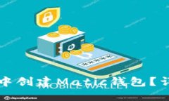 如何在TP钱包中创建Matic钱