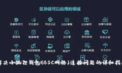 解决小狐狸钱包(BSC网络