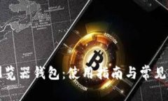 比特币浏览器钱包：使用