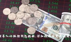 如何导入小狐狸钱包数据