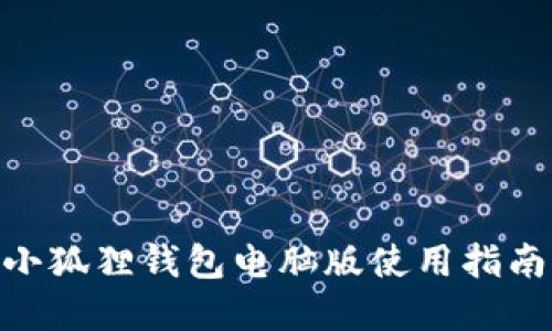 MetaMask小狐狸钱包电脑版使用指南及问题解答