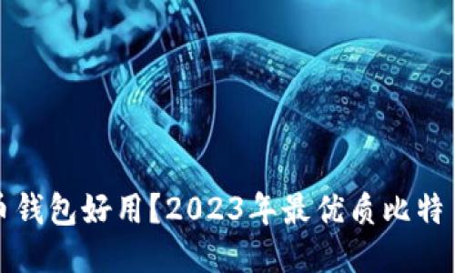哪个比特币钱包好用？2023年最优质比特币钱包推荐