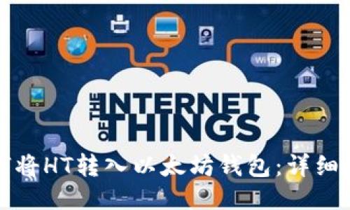 如何将HT转入以太坊钱包：详细教程