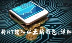 如何将HT转入以太坊钱包：