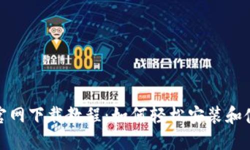 Metamask官网下载教程：如何轻松安装和使用钱包应用