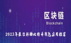 2023年最佳移动比特币钱包