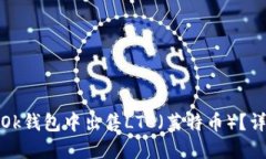 如何在Ok钱包中出售LTC（莱