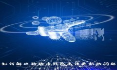 如何解决狗狗币钱包无法