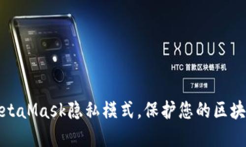 如何使用MetaMask隐私模式,保护您的区块链资产安全