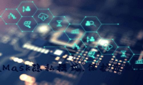 如何使用MetaMask隐私模式,保护您的区块链资产安全