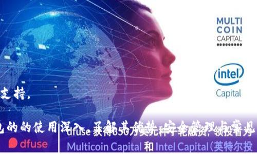 baioti小狐狸钱包浏览器无法安装的解决方案与常见问题解析/baioti
小狐狸钱包, 浏览器安装, 钱包问题, 解决方案/guanjianci

小狐狸钱包（Fox Wallet）是一款在区块链行业中广受欢迎的加密货币钱包应用，用户可以通过它进行数字资产的存储、交易和管理。然而，在使用小狐狸钱包的过程中，有些用户可能会遇到浏览器无法安装的问题。这一问题对新手用户尤为困扰。本文将详细探讨造成这一问题的原因及其解决方案，并解答一些常见的相关问题，帮助用户更好地使用小狐狸钱包。

一、小狐狸钱包浏览器无法安装的原因分析
小狐狸钱包浏览器无法安装的原因可能有多种，以下是一些常见原因：
1. **兼容性问题**：小狐狸钱包通常需要在特定版本的浏览器上运行，如谷歌浏览器（Chrome）或其他支持Web3的浏览器。如果用户使用的是旧版本的浏览器，可能会导致安装失败。
2. **安全性限制**：现代浏览器通常会设置安全性限制，阻止用户安装不明来源的扩展程序。如果小狐狸钱包在需要时未经过安全认证，浏览器可能会以安全理由阻止其安装。
3. **网络问题**：在下载或安装过程中，网络不稳定或某些防火墙设置可能导致关键文件无法下载，进而影响安装过程。
4. **存储空间不足**：用户的设备若存储空间不足，可能无法成功安装任何应用或扩展，包括小狐狸钱包。
5. **操作系统限制**：某些操作系统或设备环境对浏览器扩展的支持有限，尤其是在移动设备上，导致用户无法下载与安装小狐狸钱包。

二、解决小狐狸钱包浏览器无法安装的方法
面对小狐狸钱包浏览器无法安装的问题，用户可以尝试以下几个解决方案：
1. **更新浏览器**：确保自己的浏览器已更新至最新版本。用户可以到浏览器的设置中查看更新选项，安装最新版本，以确保兼容性。
2. **调整安全设置**：在浏览器的设置中调整扩展程序安装的安全性，允许从不明来源安装，需注意此操作可能带来安全风险，用户需要谨慎对待。
3. **检查网络连接**：确认网络连接稳定，并尝试切换网络环境，例如从Wi-Fi切换到移动数据，或者重启路由器以确保网络顺畅。
4. **清理存储空间**：检查设备的存储情况，删除不必要的文件或应用，以确保有足够的存储空间进行安装。
5. **使用兼容设备**：如果设备的操作系统限制了扩展安装，尝试使用其他设备或计算机进行安装，以确保能够顺利使用小狐狸钱包。

三、常见相关问题解答

问题一：小狐狸钱包与其他加密钱包相比有什么优势？
小狐狸钱包作为一款新兴的加密货币钱包，具有多项独特的优势，吸引了众多用户的关注：
1. **支持多种区块链**：小狐狸钱包支持多种主流区块链资产，包括以太坊、比特币等。因此，用户可以在一个平台上管理多种数字资产，避免了使用多个钱包的麻烦。
2. **用户友好的界面**：小狐狸钱包的用户界面设计非常简洁，用户可以很快上手，无需复杂的学习过程，适合加密货币的新手。
3. **安全性高**：小狐狸钱包采用了强大的加密技术，确保用户的私钥受到保护，同时还提供了多重身份验证安全措施，增强了账户安全性。
4. **去中心化的特点**：用户在小狐狸钱包中的资产完全由自己控制，没有任何第三方的干预，符合去中心化的理念，这也是许多加密货币用户所追求的。
5. **强大的社区支持**：小狐狸钱包的背后拥有活跃的用户社区，用户可以在社区中交流经验，获取技术支持，或者参与新功能的测试，使得钱包可以快速迭代和更新。

问题二：如何安全地管理小狐狸钱包中的资产？
管理小狐狸钱包中的资产安全至关重要，用户可以采取以下措施来确保他们的数字资产安全：
1. **妥善保管私钥**：私钥是用户访问和管理数字资产的唯一凭证。用户应确保私钥存储在安全的地方，避免与他人分享，并定期备份。
2. **启用双重验证**：小狐狸钱包允许用户启用双重验证功能，增加一个额外的安全层。即使某人获取了用户的登录信息，若没有第二个验证码也无法访问账户。
3. **定期更新软件**：用户应确保他们使用的小狐狸钱包及设备系统保持最新，以防止软件漏洞被利用。
4. **警惕钓鱼攻击**：用户在使用小狐狸钱包时需小心钓鱼攻击，避免点击来自不明来源的链接或下载不明文件，确保只在官方网站下载软件。
5. **分散投资**：将多个资产分散在不同的钱包中，可以降低单个钱包被攻破带来的损失风险。不同钱包可以存储不同的资产，以防万一。

问题三：小狐狸钱包支持哪些类型的交易？
小狐狸钱包支持多种类型的交易，从而为用户提供了灵活的使用体验：
1. **资产转账**：用户可以将自己的加密货币转账给其他钱包，操作简单，只需要输入接收方的地址即可完成转账。
2. **资产交换**：小狐狸钱包通常还支持资产间的直接交换，方便用户在不同数字资产之间进行转换，不必依赖外部交易所进行复杂操作。
3. **参与区块链项目**：用户可以通过小狐狸钱包直接参与很多区块链项目的投资与交易，例如参与某些新币的首次发行（ICO），或参与去中心化金融（DeFi）项目。
4. **设置Gas费用**：用户在进行交易时，可以手动设置交易费用，调整Gas费用，以便在网络拥堵时更快完成交易。
5. **查看交易历史**：用户可以在小狐狸钱包中实时查看自己的交易历史，了解资产流动情况，方便管理和记录。

问题四：我可以在手机上使用小狐狸钱包吗？
是的，小狐狸钱包支持移动设备，用户可以在手机上下载并使用小狐狸钱包的应用，方便随时随地管理自己的数字资产：
1. **应用商店下载**：用户可以通过应用商店（App Store或Google Play）搜索下载小狐狸钱包的移动应用。在手机上安装完成后，用户可以用其进行移动管理。
2. **随时随地访问**：小狐狸钱包的移动应用提供与桌面版相同的功能，用户可以随时随地访问和管理其数字资产，方便进行转账或交易。
3. **安全与便捷**：小狐狸钱包在移动设备上同样保持高标准的安全性，并可以使用手机的生物识别功能进行快速登录。用户无需输入密码，直接用指纹或面容识别登录，更便利。
4. **推送通知功能**：移动应用通常会向用户推送交易状态、资产变动等重要通知，帮助用户随时掌握资金状况。
5. **支持多平台同步**：通过注册的账户，用户在手机与桌面之间的数据和交易可以实现同步，便于用户在不同设备间进行流畅操作。

问题五：如何解决小狐狸钱包的常见技术问题？
在使用小狐狸钱包的过程中，用户可能会遇到一些技术问题，以下是一些解决常见问题的方法：
1. **无法登录**：用户首先需要确认输入的账户信息是否正确，如果多次输入失败，可以尝试重置密码。同时检查网络连接，确保良好的网络环境。
2. **交易未确认**：若遇到交易长时间未确认的情况，可以查看网络拥堵情况，调整Gas费用或等待。还可以通过查看区块链接，确认交易是否成功进行。
3. **无法发送资产**：若无法发送资产，这可能与网络、权限或余额有关。用户应首先确认账户余额是否足够，并检查网络状态是否正常。
4. **应用崩溃或卡顿**：若出现应用崩溃或卡顿的问题，建议尝试清理缓存或重新安装应用。确保设备系统和应用保持最新版本，也有助于避免此类问题。
5. **寻求官方支持**：如果问题无法自行解决，用户可以访问小狐狸钱包的官方支持论坛或社交媒体，寻找解决方案或直接与客服人员联系，获得专业的技术支持。

综上所述，小狐狸钱包的浏览器安装问题可能由多种因素造成，但用户可以通过更新浏览器、调整安全设置、检查网络等方式解决。同时，随着用户对小狐狸钱包的的使用深入，了解其优势、安全管理与常见问题是非常必要的。希望本文的解答能帮助用户更好地使用小狐狸钱包，享受加密货币的乐趣。