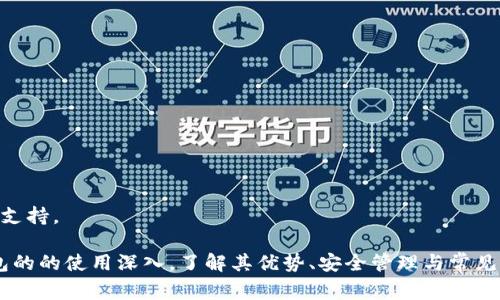 baioti小狐狸钱包浏览器无法安装的解决方案与常见问题解析/baioti
小狐狸钱包, 浏览器安装, 钱包问题, 解决方案/guanjianci

小狐狸钱包（Fox Wallet）是一款在区块链行业中广受欢迎的加密货币钱包应用，用户可以通过它进行数字资产的存储、交易和管理。然而，在使用小狐狸钱包的过程中，有些用户可能会遇到浏览器无法安装的问题。这一问题对新手用户尤为困扰。本文将详细探讨造成这一问题的原因及其解决方案，并解答一些常见的相关问题，帮助用户更好地使用小狐狸钱包。

一、小狐狸钱包浏览器无法安装的原因分析
小狐狸钱包浏览器无法安装的原因可能有多种，以下是一些常见原因：
1. **兼容性问题**：小狐狸钱包通常需要在特定版本的浏览器上运行，如谷歌浏览器（Chrome）或其他支持Web3的浏览器。如果用户使用的是旧版本的浏览器，可能会导致安装失败。
2. **安全性限制**：现代浏览器通常会设置安全性限制，阻止用户安装不明来源的扩展程序。如果小狐狸钱包在需要时未经过安全认证，浏览器可能会以安全理由阻止其安装。
3. **网络问题**：在下载或安装过程中，网络不稳定或某些防火墙设置可能导致关键文件无法下载，进而影响安装过程。
4. **存储空间不足**：用户的设备若存储空间不足，可能无法成功安装任何应用或扩展，包括小狐狸钱包。
5. **操作系统限制**：某些操作系统或设备环境对浏览器扩展的支持有限，尤其是在移动设备上，导致用户无法下载与安装小狐狸钱包。

二、解决小狐狸钱包浏览器无法安装的方法
面对小狐狸钱包浏览器无法安装的问题，用户可以尝试以下几个解决方案：
1. **更新浏览器**：确保自己的浏览器已更新至最新版本。用户可以到浏览器的设置中查看更新选项，安装最新版本，以确保兼容性。
2. **调整安全设置**：在浏览器的设置中调整扩展程序安装的安全性，允许从不明来源安装，需注意此操作可能带来安全风险，用户需要谨慎对待。
3. **检查网络连接**：确认网络连接稳定，并尝试切换网络环境，例如从Wi-Fi切换到移动数据，或者重启路由器以确保网络顺畅。
4. **清理存储空间**：检查设备的存储情况，删除不必要的文件或应用，以确保有足够的存储空间进行安装。
5. **使用兼容设备**：如果设备的操作系统限制了扩展安装，尝试使用其他设备或计算机进行安装，以确保能够顺利使用小狐狸钱包。

三、常见相关问题解答

问题一：小狐狸钱包与其他加密钱包相比有什么优势？
小狐狸钱包作为一款新兴的加密货币钱包，具有多项独特的优势，吸引了众多用户的关注：
1. **支持多种区块链**：小狐狸钱包支持多种主流区块链资产，包括以太坊、比特币等。因此，用户可以在一个平台上管理多种数字资产，避免了使用多个钱包的麻烦。
2. **用户友好的界面**：小狐狸钱包的用户界面设计非常简洁，用户可以很快上手，无需复杂的学习过程，适合加密货币的新手。
3. **安全性高**：小狐狸钱包采用了强大的加密技术，确保用户的私钥受到保护，同时还提供了多重身份验证安全措施，增强了账户安全性。
4. **去中心化的特点**：用户在小狐狸钱包中的资产完全由自己控制，没有任何第三方的干预，符合去中心化的理念，这也是许多加密货币用户所追求的。
5. **强大的社区支持**：小狐狸钱包的背后拥有活跃的用户社区，用户可以在社区中交流经验，获取技术支持，或者参与新功能的测试，使得钱包可以快速迭代和更新。

问题二：如何安全地管理小狐狸钱包中的资产？
管理小狐狸钱包中的资产安全至关重要，用户可以采取以下措施来确保他们的数字资产安全：
1. **妥善保管私钥**：私钥是用户访问和管理数字资产的唯一凭证。用户应确保私钥存储在安全的地方，避免与他人分享，并定期备份。
2. **启用双重验证**：小狐狸钱包允许用户启用双重验证功能，增加一个额外的安全层。即使某人获取了用户的登录信息，若没有第二个验证码也无法访问账户。
3. **定期更新软件**：用户应确保他们使用的小狐狸钱包及设备系统保持最新，以防止软件漏洞被利用。
4. **警惕钓鱼攻击**：用户在使用小狐狸钱包时需小心钓鱼攻击，避免点击来自不明来源的链接或下载不明文件，确保只在官方网站下载软件。
5. **分散投资**：将多个资产分散在不同的钱包中，可以降低单个钱包被攻破带来的损失风险。不同钱包可以存储不同的资产，以防万一。

问题三：小狐狸钱包支持哪些类型的交易？
小狐狸钱包支持多种类型的交易，从而为用户提供了灵活的使用体验：
1. **资产转账**：用户可以将自己的加密货币转账给其他钱包，操作简单，只需要输入接收方的地址即可完成转账。
2. **资产交换**：小狐狸钱包通常还支持资产间的直接交换，方便用户在不同数字资产之间进行转换，不必依赖外部交易所进行复杂操作。
3. **参与区块链项目**：用户可以通过小狐狸钱包直接参与很多区块链项目的投资与交易，例如参与某些新币的首次发行（ICO），或参与去中心化金融（DeFi）项目。
4. **设置Gas费用**：用户在进行交易时，可以手动设置交易费用，调整Gas费用，以便在网络拥堵时更快完成交易。
5. **查看交易历史**：用户可以在小狐狸钱包中实时查看自己的交易历史，了解资产流动情况，方便管理和记录。

问题四：我可以在手机上使用小狐狸钱包吗？
是的，小狐狸钱包支持移动设备，用户可以在手机上下载并使用小狐狸钱包的应用，方便随时随地管理自己的数字资产：
1. **应用商店下载**：用户可以通过应用商店（App Store或Google Play）搜索下载小狐狸钱包的移动应用。在手机上安装完成后，用户可以用其进行移动管理。
2. **随时随地访问**：小狐狸钱包的移动应用提供与桌面版相同的功能，用户可以随时随地访问和管理其数字资产，方便进行转账或交易。
3. **安全与便捷**：小狐狸钱包在移动设备上同样保持高标准的安全性，并可以使用手机的生物识别功能进行快速登录。用户无需输入密码，直接用指纹或面容识别登录，更便利。
4. **推送通知功能**：移动应用通常会向用户推送交易状态、资产变动等重要通知，帮助用户随时掌握资金状况。
5. **支持多平台同步**：通过注册的账户，用户在手机与桌面之间的数据和交易可以实现同步，便于用户在不同设备间进行流畅操作。

问题五：如何解决小狐狸钱包的常见技术问题？
在使用小狐狸钱包的过程中，用户可能会遇到一些技术问题，以下是一些解决常见问题的方法：
1. **无法登录**：用户首先需要确认输入的账户信息是否正确，如果多次输入失败，可以尝试重置密码。同时检查网络连接，确保良好的网络环境。
2. **交易未确认**：若遇到交易长时间未确认的情况，可以查看网络拥堵情况，调整Gas费用或等待。还可以通过查看区块链接，确认交易是否成功进行。
3. **无法发送资产**：若无法发送资产，这可能与网络、权限或余额有关。用户应首先确认账户余额是否足够，并检查网络状态是否正常。
4. **应用崩溃或卡顿**：若出现应用崩溃或卡顿的问题，建议尝试清理缓存或重新安装应用。确保设备系统和应用保持最新版本，也有助于避免此类问题。
5. **寻求官方支持**：如果问题无法自行解决，用户可以访问小狐狸钱包的官方支持论坛或社交媒体，寻找解决方案或直接与客服人员联系，获得专业的技术支持。

综上所述，小狐狸钱包的浏览器安装问题可能由多种因素造成，但用户可以通过更新浏览器、调整安全设置、检查网络等方式解决。同时，随着用户对小狐狸钱包的的使用深入，了解其优势、安全管理与常见问题是非常必要的。希望本文的解答能帮助用户更好地使用小狐狸钱包，享受加密货币的乐趣。