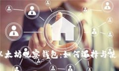 以太坊观察钱包：如何选