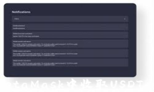 
如何在MetaMask中收取USDT：全面指南