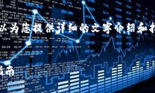 很抱歉,我无法为您提供此教程的图片内容,但我可以为您提供详细的文字介绍和指导。以下是关于“小狐狸钱包交互教程”的相关内容。
小狐狸钱包完整交互教程:从初学者到高手的必备指南