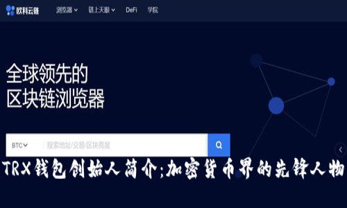 TRX钱包创始人简介：加密货币界的先锋人物
