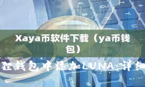 如何在小狐狸钱包中添加LUNA：详细步骤与技巧