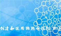 如何创建和使用狗狗币钱