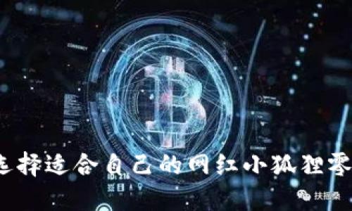 如何选择适合自己的网红小狐狸零钱包?
