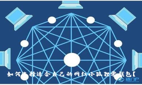 如何选择适合自己的网红小狐狸零钱包?