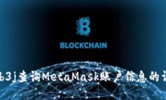 使用web3j查询MetaMask账户信