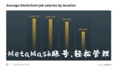 如何多建多个MetaMask账号，