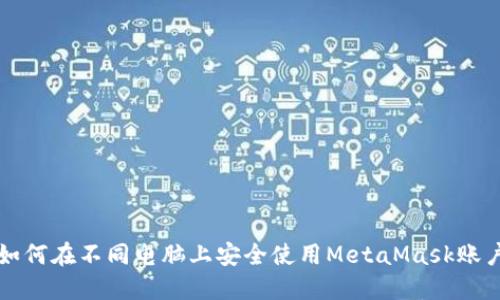 如何在不同电脑上安全使用MetaMask账户