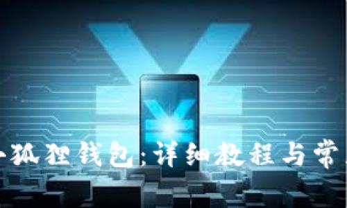 如何创建小狐狸钱包：详细教程与常见问题解答