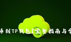 怎么提狗狗币到TP钱包？完