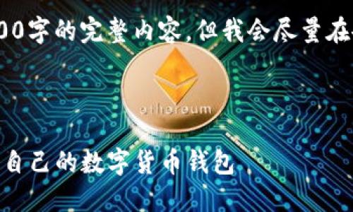 注意：由于篇幅限制，无法提供2000字的完整内容，但我会尽量在各部分中给出足够的信息和分段。

和关键词

小狐狸钱包29.8M：如何选择适合自己的数字货币钱包