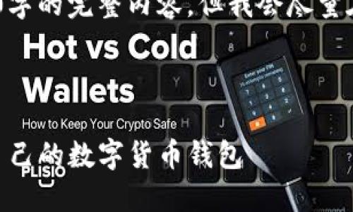 注意：由于篇幅限制，无法提供2000字的完整内容，但我会尽量在各部分中给出足够的信息和分段。

和关键词

小狐狸钱包29.8M：如何选择适合自己的数字货币钱包