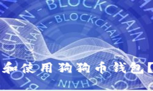 如何下载和使用狗狗币钱包?全面指南