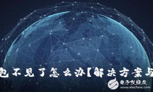 小狐狸钱包不见了怎么办？解决方案与预防措施