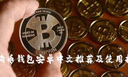 狗狗币钱包安卓中文推荐及使用指南