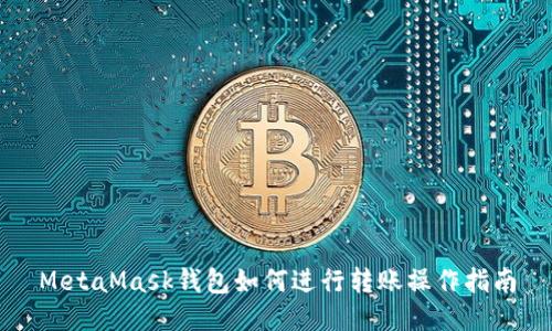 MetaMask钱包如何进行转账操作指南