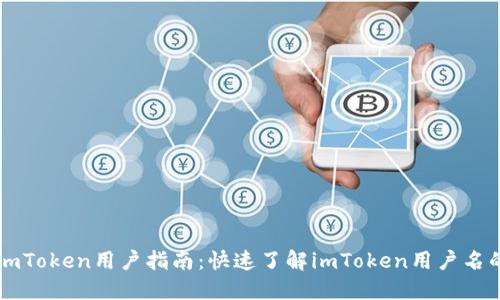 以太坊钱包imToken用户指南：快速了解imToken用户名的设置与管理