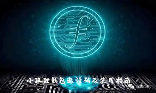 小狐狸钱包邀请码及使用指南